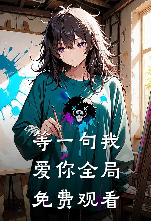 等一句我爱你全局免费观看