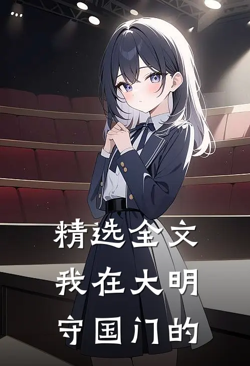 精选全文我在大明守国门的