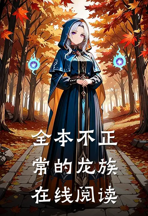 全本不正常的龙族在线阅读