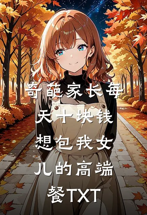 奇葩家长每天十块钱想包我女儿的高端餐TXT