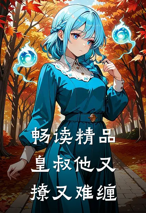畅读精品皇叔他又撩又难缠