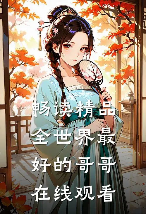 畅读精品全世界最好的哥哥在线观看