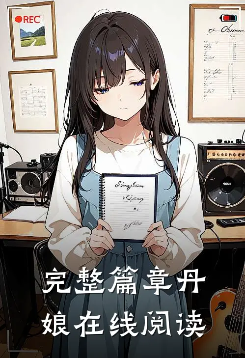 完整篇章丹娘在线阅读