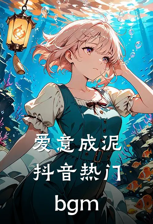 爱意成泥抖音热门bgm