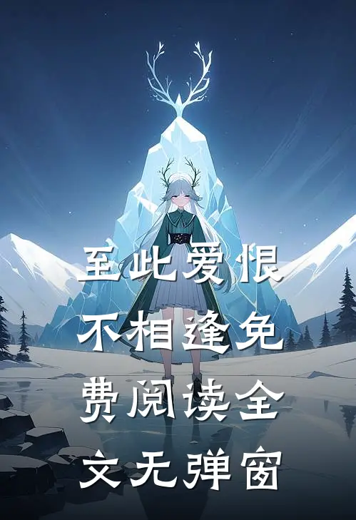 至此爱恨不相逢免费阅读全文无弹窗
