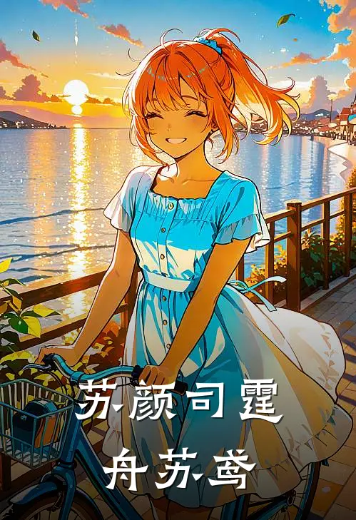 苏颜司霆舟苏鸢