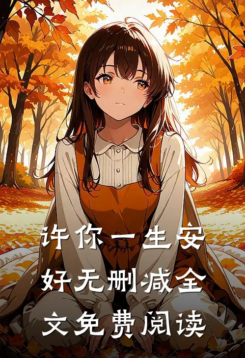 许你一生安好无删减全文免费阅读