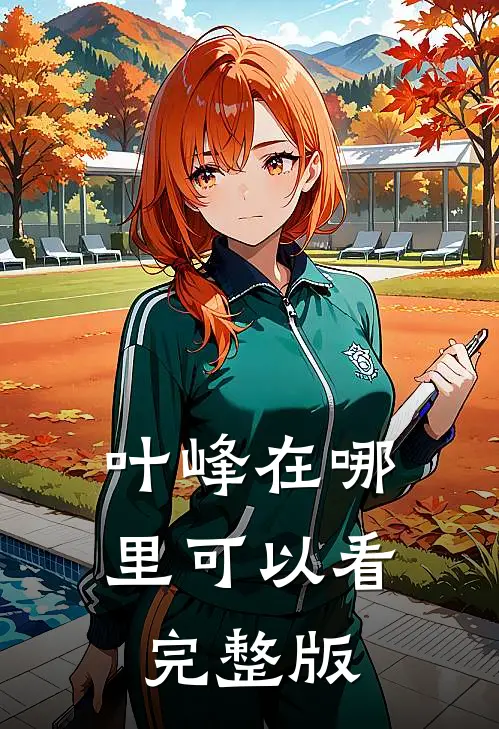 叶峰在哪里可以看完整版
