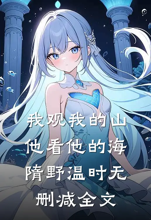 我观我的山，他看他的海隋野温时无删减全文