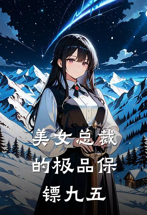 美女总裁的极品保镖九五