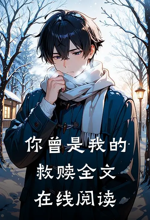 你曾是我的救赎全文在线阅读