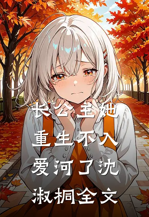 长公主她重生不入爱河了沈淑桐全文