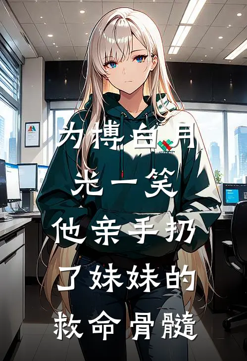 为博白月光一笑，他亲手扔了妹妹的救命骨髓