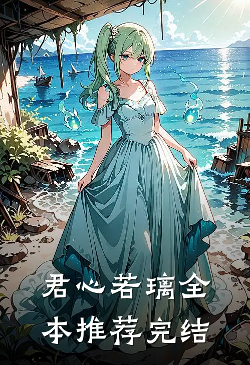君心若璃全本推荐完结