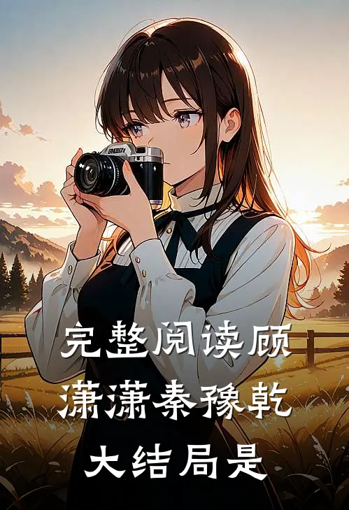 完整阅读顾潇潇秦豫乾大结局是