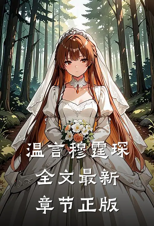 温言穆霆琛全文最新章节正版