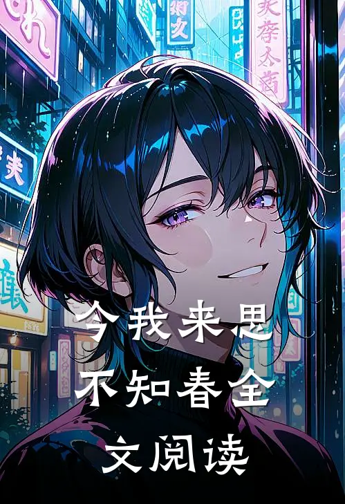 今我来思不知春全文阅读