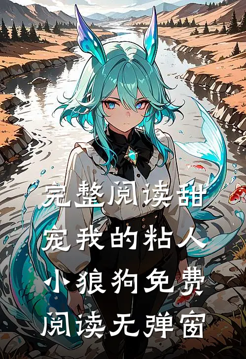 完整阅读甜宠我的粘人小狼狗免费阅读无弹窗