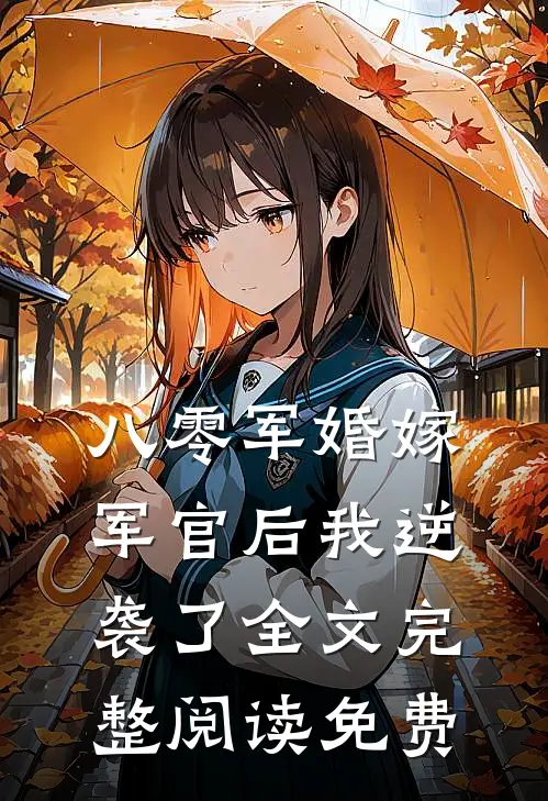八零军婚嫁军官后我逆袭了全文完整阅读免费