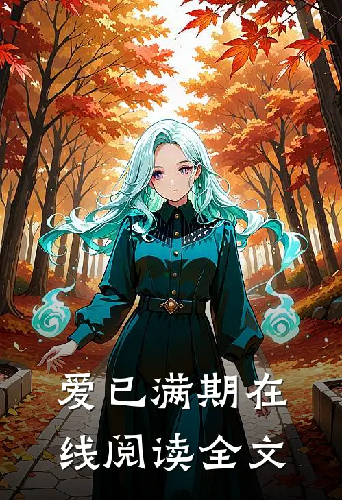 爱已满期在线阅读全文