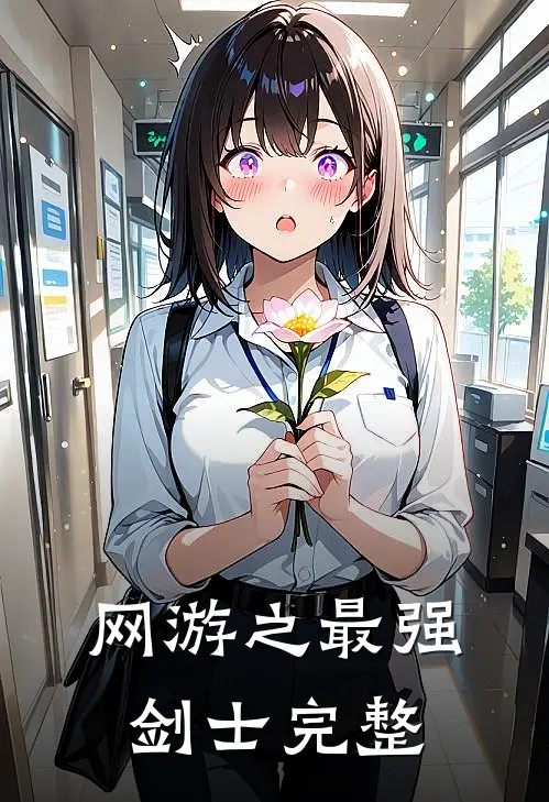 网游之最强剑士完整