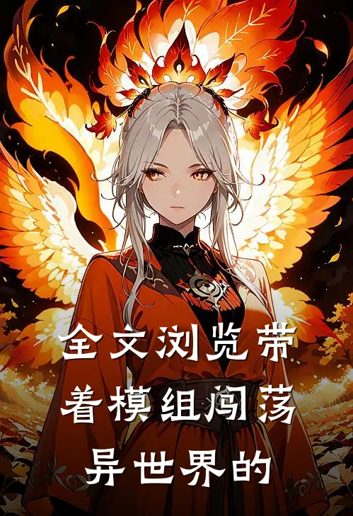 全文浏览带着模组闯荡异世界的