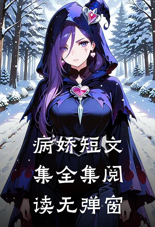 病娇短文集全集阅读无弹窗