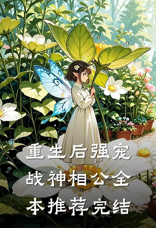 重生后强宠战神相公全本推荐完结