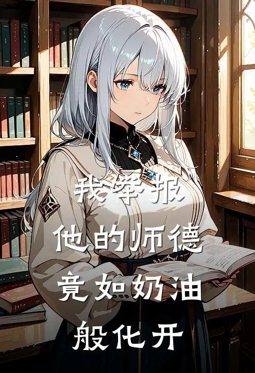我举报，他的师德竟如奶油般化开