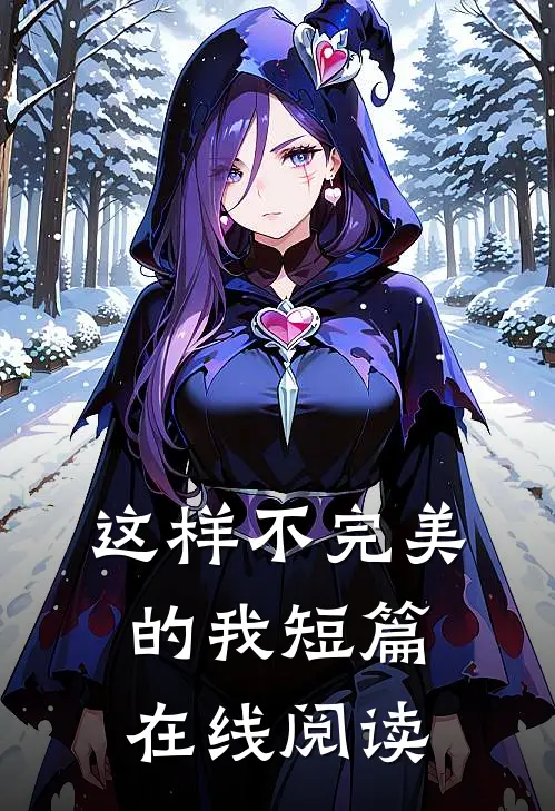 这样不完美的我短篇在线阅读