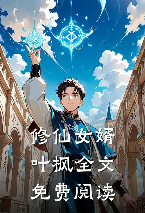 修仙女婿叶枫全文免费阅读