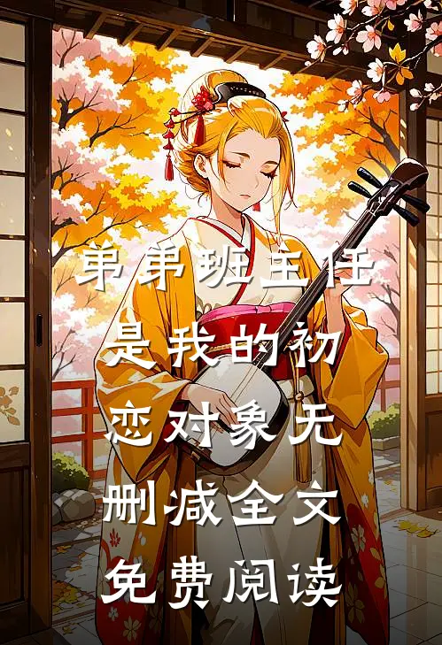 弟弟班主任是我的初恋对象无删减全文免费阅读