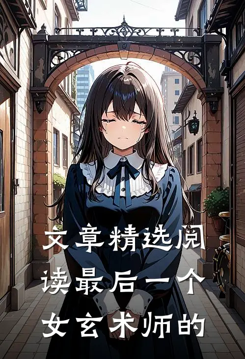 文章精选阅读最后一个女玄术师的
