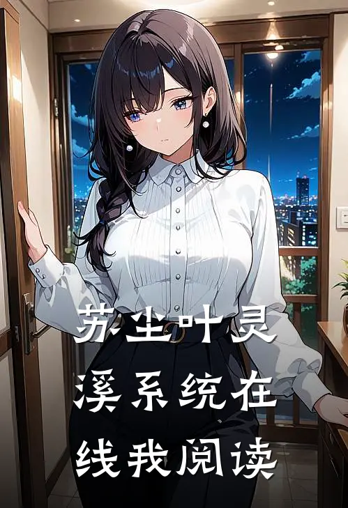 苏尘叶灵溪系统在线我阅读