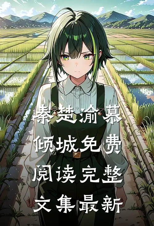 秦楚渝慕倾城免费阅读完整文集最新