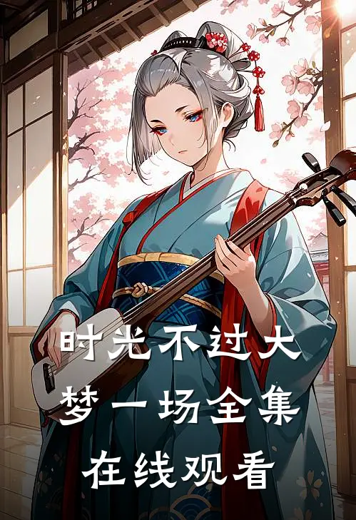 时光不过大梦一场全集在线观看