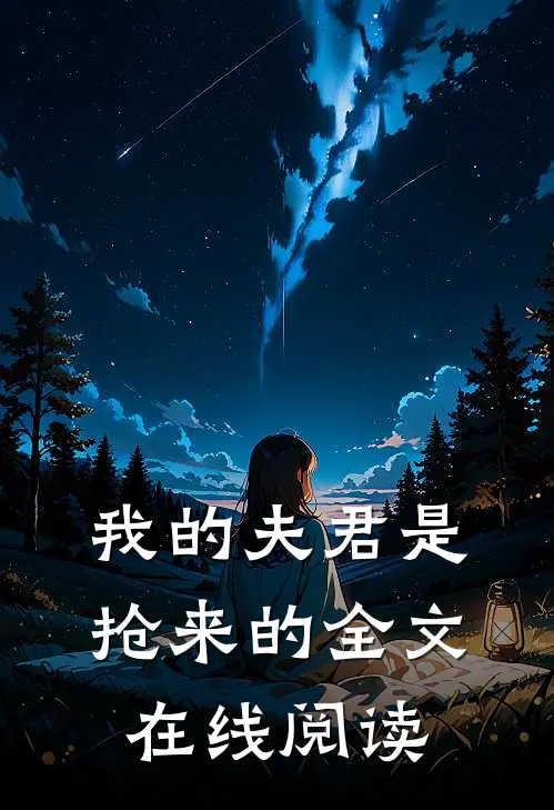 我的夫君是抢来的全文在线阅读