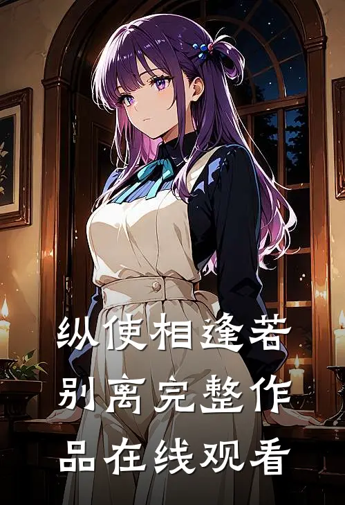 纵使相逢若别离完整作品在线观看