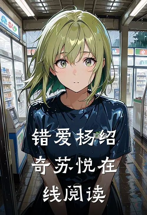 错爱杨绍奇苏悦在线阅读