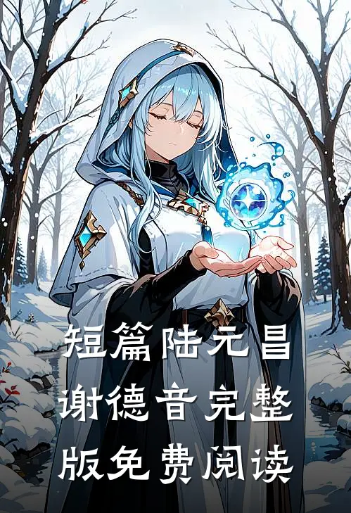 短篇陆元昌谢德音完整版免费阅读