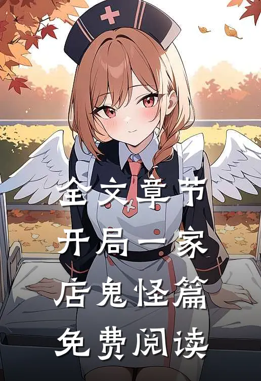 全文章节开局一家店鬼怪篇免费阅读
