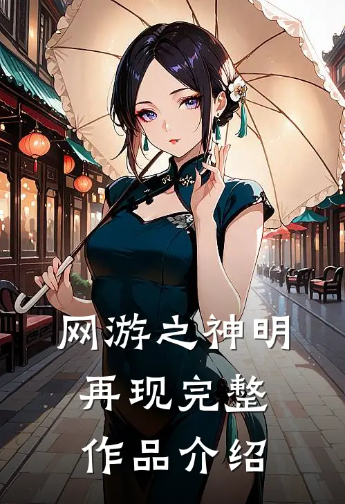 网游之神明再现完整作品介绍