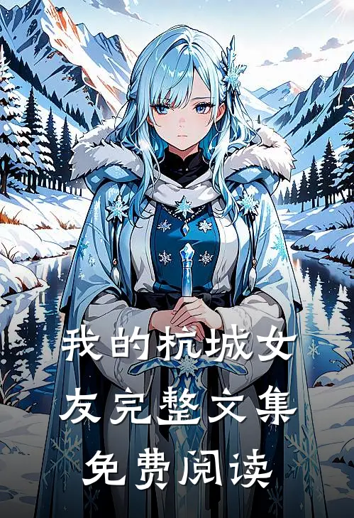 我的杭城女友完整文集免费阅读