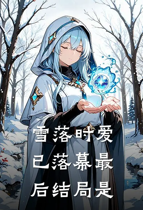 雪落时爱已落幕最后结局是