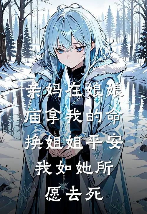 亲妈在娘娘庙拿我的命换姐姐平安，我如她所愿去死