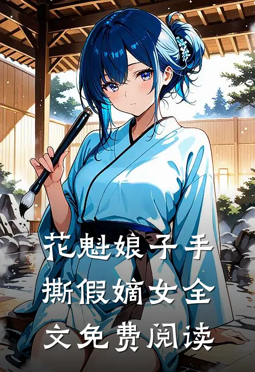 花魁娘子手撕假嫡女全文免费阅读