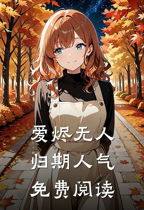 爱烬无人归期人气免费阅读