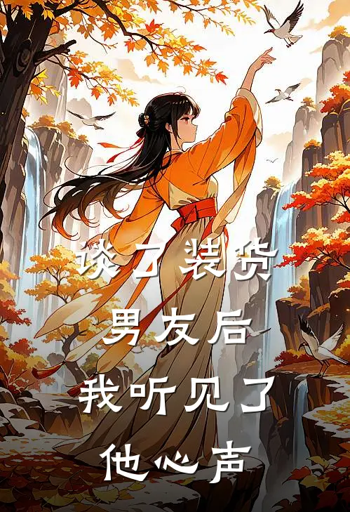 谈了装货男友后，我听见了他心声