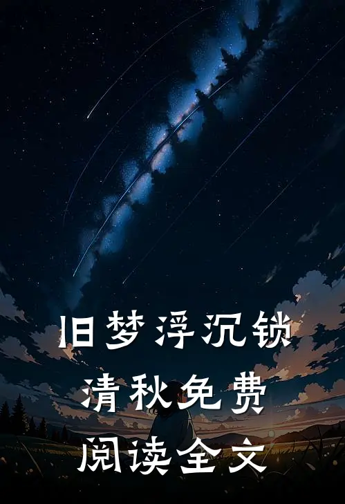 旧梦浮沉锁清秋免费阅读全文
