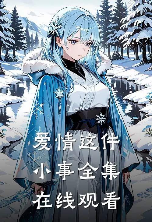 爱情这件小事全集在线观看
